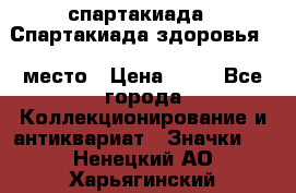 12.1) спартакиада : Спартакиада здоровья  1 место › Цена ­ 49 - Все города Коллекционирование и антиквариат » Значки   . Ненецкий АО,Харьягинский п.